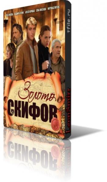 Золото скифов (12 серий из 12)