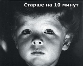 Старше на 10 минут