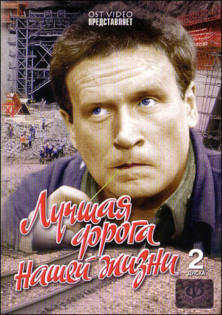Лучшая дорога нашей жизни (3 серии)