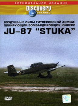 Воздушные силы Гитлеровской армии: пикирующий бомбардировщик Юнкерс JU-87 STUKA /