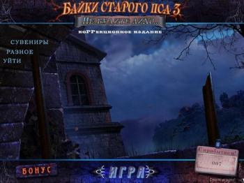Байки Старого Пса 3: Не будите лихо / Mystery of the Ancients: Lockwood Manor CE