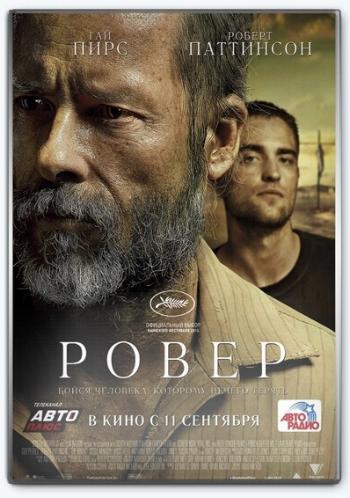 Ровер / Бродяга / The Rover MVO