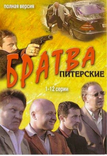 Братва Питерские (1-12 серии из 12)
