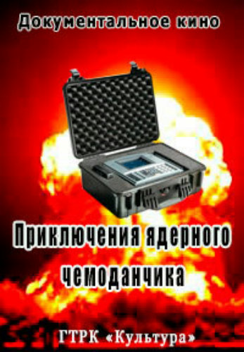 Приключения ядерного чемоданчика