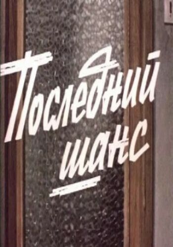 Последний шанс