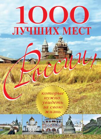1000 лучших мест России, которые нужно увидеть за свою жизнь )
