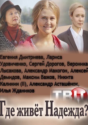 Где живет Надежда (1-4 серии из 4)