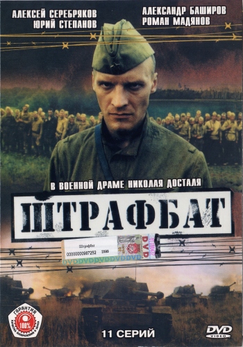 Штрафбат (11 серий из 11)