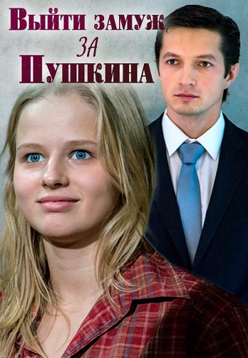 Выйти замуж за Пушкина (1-8 серии из 8)