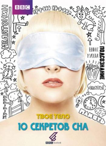 Твое тело. 10 секретов сна / BBC. 10 Things You Need To Know About Sleep (Your Body. 10 Secrets of Sleep) DUB