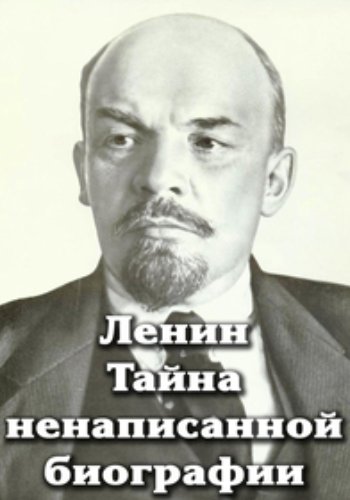 Ленин. Тайна ненаписанной биографии