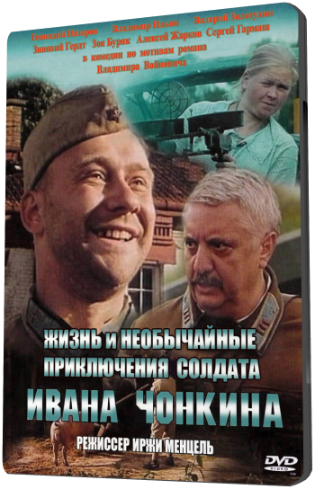 Жизнь и необычайные приключения солдата Ивана Чонкина