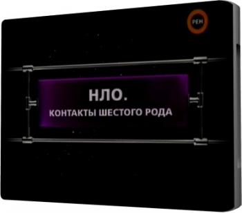 Фантастические истории. НЛО. Контакты шестого рода