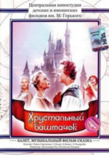 Хрустальный башмачок