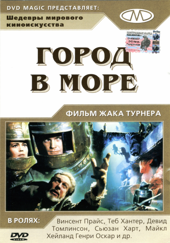 Город в море / War Gods of the Deep MVO