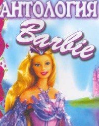 Барби (Антология: 23 фильма) / Barbie: All animation movies
