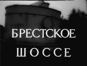 Брестское шоссе