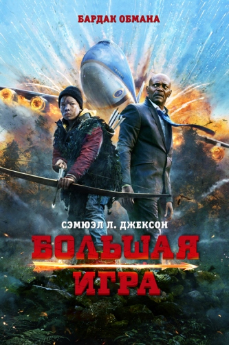 Большая игра / Big Game DUB