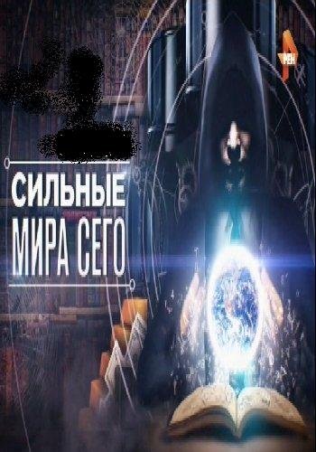 Сильные мира сего