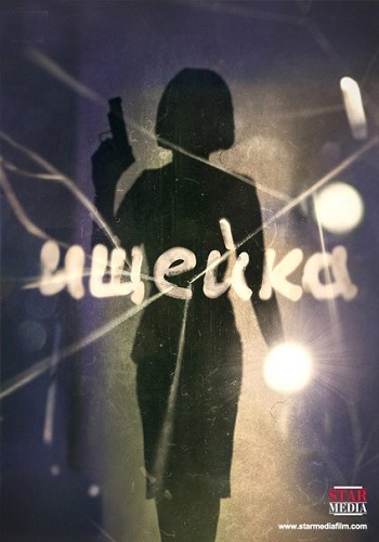 Ищейка (1-16 серии из 16)