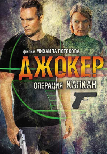 Джокер 2. Операция Капкан (1-4 серии из 4)