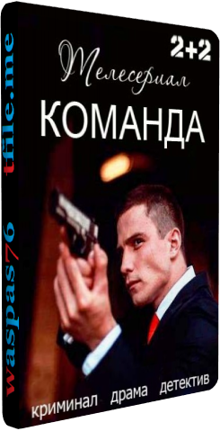 Команда (1-24 серии из 24)