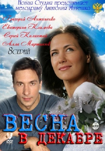 Весна в декабре (1-8 серии из 8)