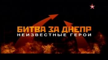 Битва за Днепр. Неизвестные герои