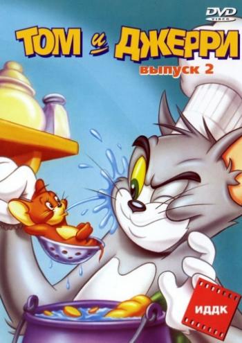 Том и Джерри (2 Выпуск 1-51 серии из 51) / Tom And Jerry