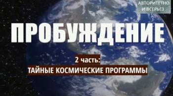 Пробуждение 2017. (2 часть) / Тайные космические программы