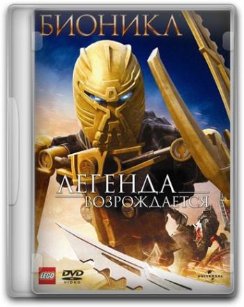 Бионикл: Легенда возрождается / Bionicle: The Legend Reborn DUB
