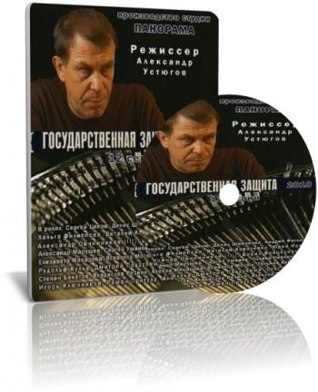 Государственная защита (1-12 серии из 12)