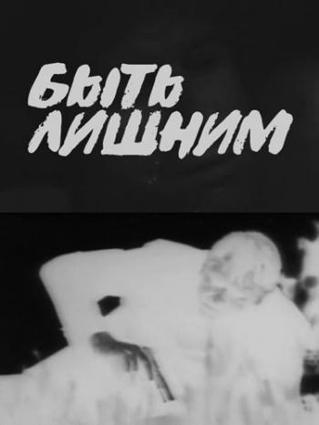 Быть лишним