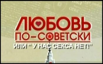 Обратный Отсчет. Любовь по-советски или