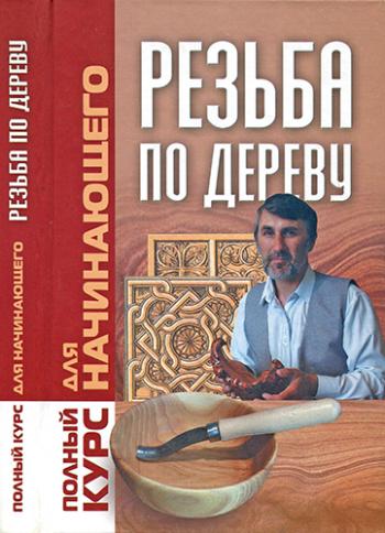Резьба по дереву. Полный курс для начинающего )