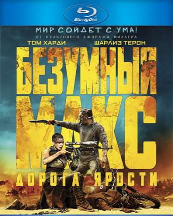 Безумный Макс: Дорога ярости / Mad Max: Fury Road DUB