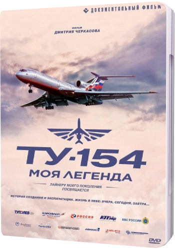 Ту-154: Моя легенда (4 серии из 4)