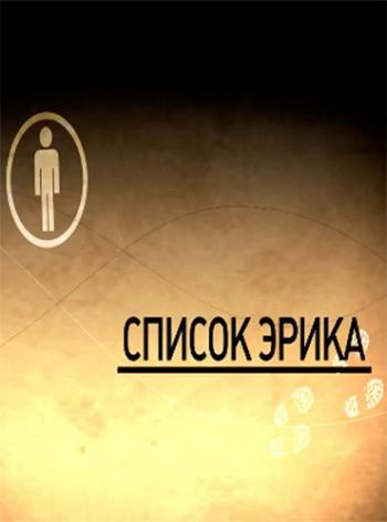 Список Эрика. В окружении гор и традиций