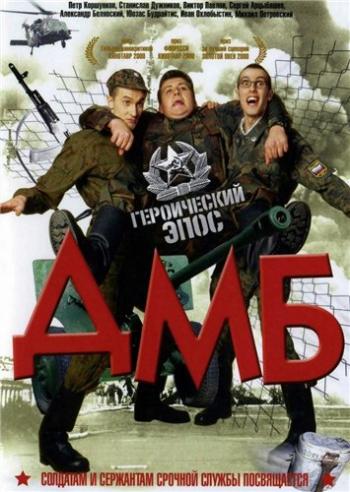 ДМБ 2 (1-12 серии из 12)