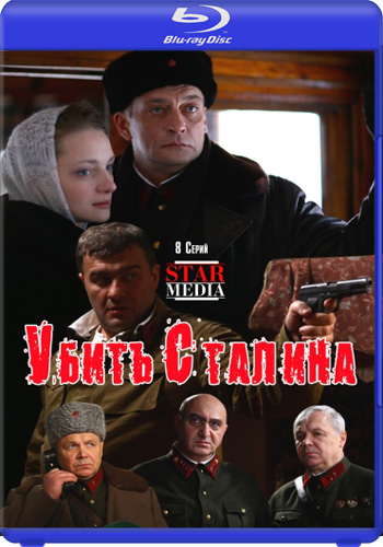 Убить Сталина (1-8 серии из 8)