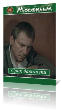 Cрок давности