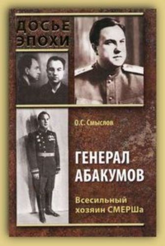 Военная контрразведка. Хозяин СМЕРШа