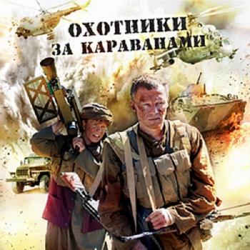 Охотник за караванами (4 серии)