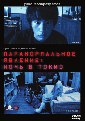 Паранормальное явление: Ночь в Токио / Paranmaru akutibiti:Dai-2-sho-Tokyo Night DUB