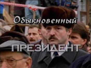 Обыкновенный Президент