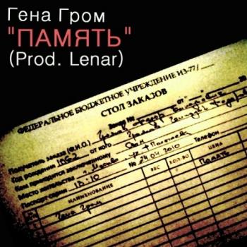 Гена Гром - Память