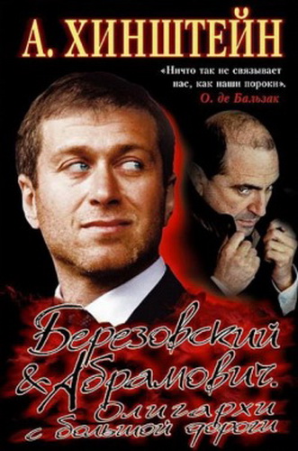 Березовский & Абрамович