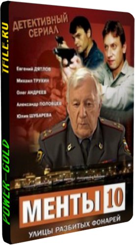 Улицы разбитых фонарей. Менты (10 сезон 1-32 серии из 32)