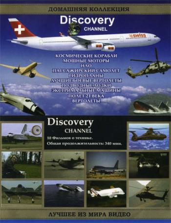 Discovery: Достижения в мире техники (10 фильмов) / Advances in the technology world VO