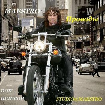 Maestro - Не везёт